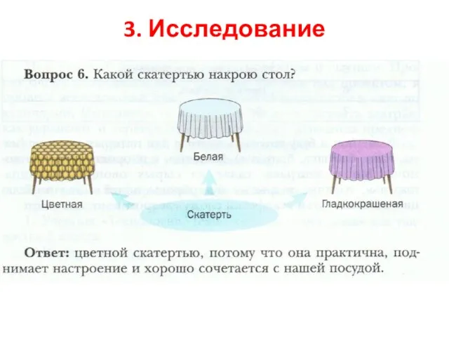 3. Исследование