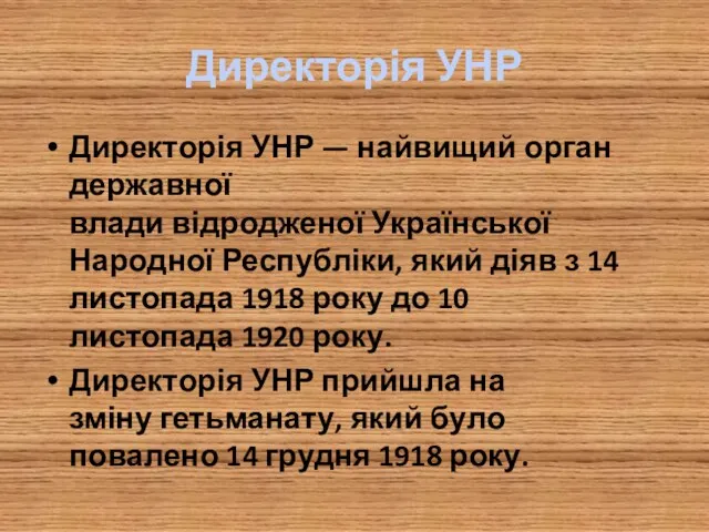 Директорія УНР Директорія УНР — найвищий орган державної влади відродженої