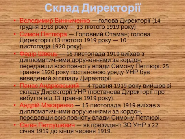 Склад Директорії Володимир Винниченко — голова Директорії (14 грудня 1918