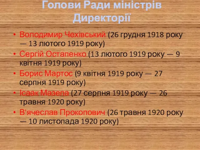 Голови Ради міністрів Директорії Володимир Чехівський (26 грудня 1918 року