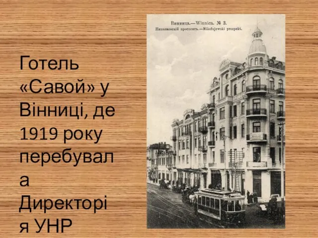 Готель «Савой» у Вінниці, де 1919 року перебувала Директорія УНР