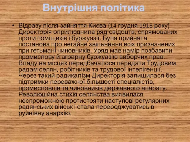 Внутрішня політика Відразу після зайняття Києва (14 грудня 1918 року)