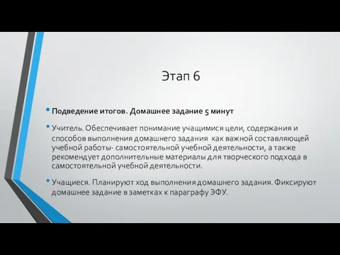 Этап 6 Подведение итогов. Домашнее задание 5 минут Учитель. Обеспечивает