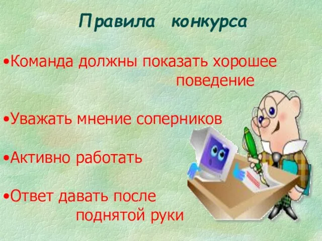 Правила конкурса Команда должны показать хорошее поведение Уважать мнение соперников