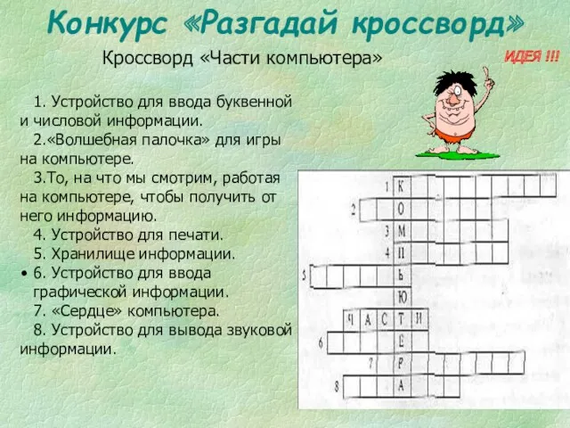 Конкурс «Разгадай кроссворд» ИДЕЯ !!! Кроссворд «Части компьютера» 1. Устройство