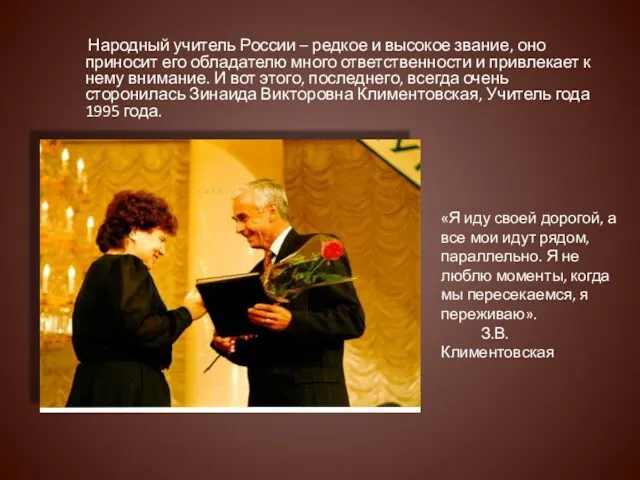 Народный учитель России – редкое и высокое звание, оно приносит