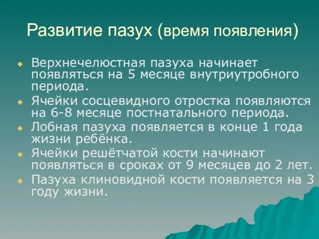 Развитие пазух (время появления) Верхнечелюстная пазуха начинает появляться на 5