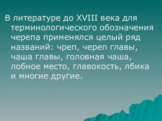 В литературе до XVIII века для терминологического обозначения черепа применялся