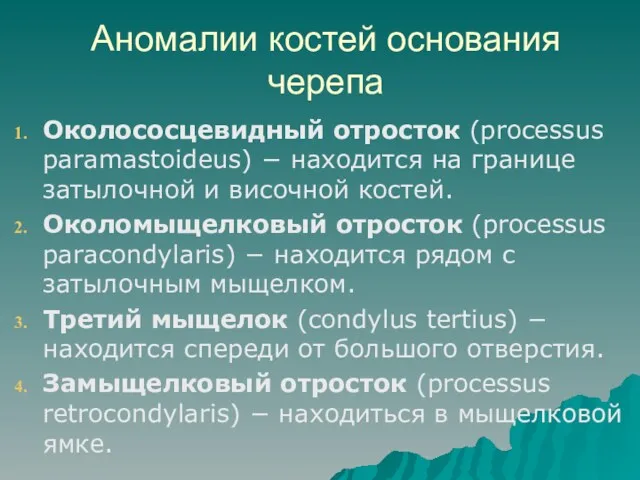 Аномалии костей основания черепа Околососцевидный отросток (processus paramastoideus) − находится