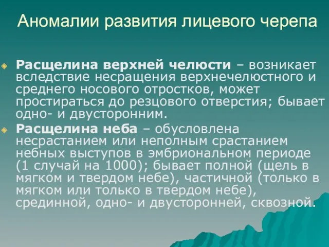 Аномалии развития лицевого черепа Расщелина верхней челюсти – возникает вследствие