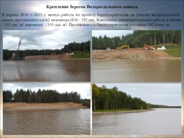 Крепление берегов Водораздельного канала В период 2010 г.-2013 г. велись