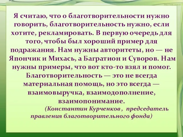 Я считаю, что о благотворительности нужно говорить, благотворительность нужно, если