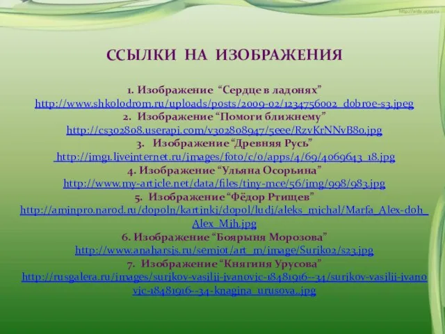 ССЫЛКИ НА ИЗОБРАЖЕНИЯ 1. Изображение “Сердце в ладонях” http://www.shkolodrom.ru/uploads/posts/2009-02/1234756002_dobroe-s3.jpeg 2.