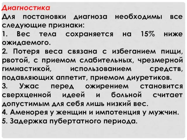 Диагностика Для постановки диагноза необходимы все следующие признаки: 1. Вес