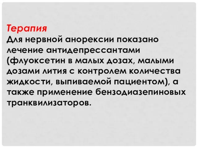 Терапия Для нервной анорексии показано лечение антидепрессантами (флуоксетин в малых