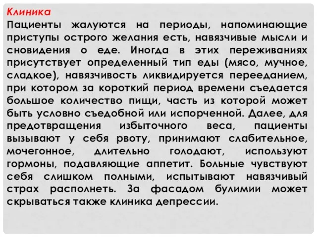 Клиника Пациенты жалуются на периоды, напоминающие приступы острого желания есть,