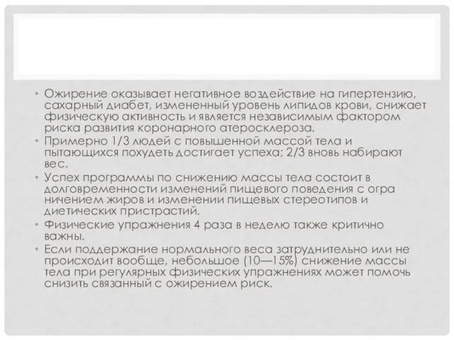 Ожирение оказывает негативное воздействие на гипертензию, сахарный диабет, изменен­ный уровень