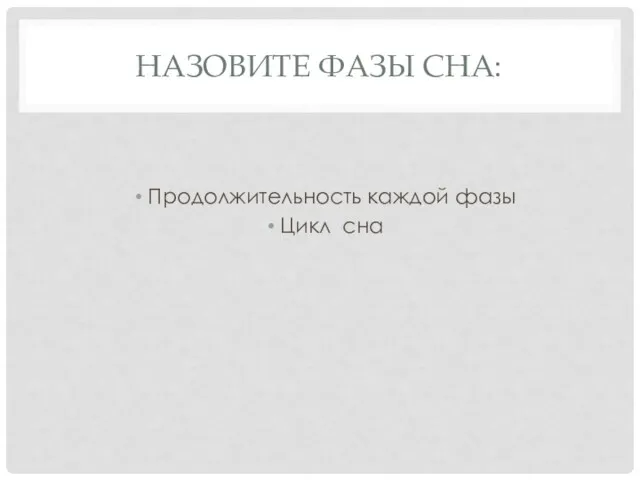 НАЗОВИТЕ ФАЗЫ СНА: Продолжительность каждой фазы Цикл сна