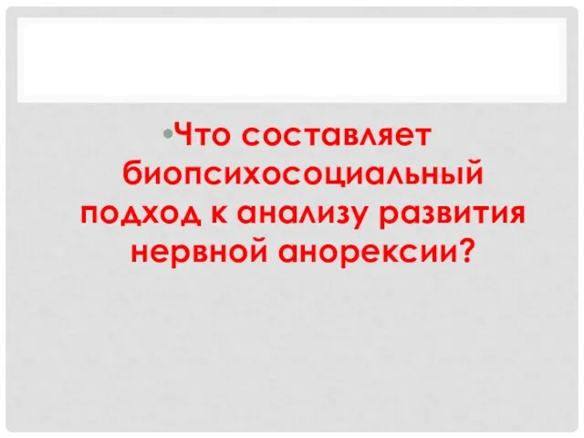 Что составляет биопсихосоциальный подход к анализу развития нервной анорексии?