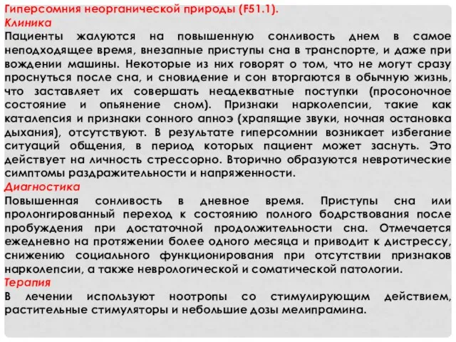 Гиперсомния неорганической природы (F51.1). Клиника Пациенты жалуются на повышенную сонливость