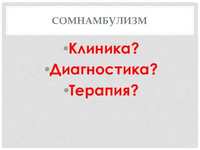 СОМНАМБУЛИЗМ Клиника? Диагностика? Терапия?