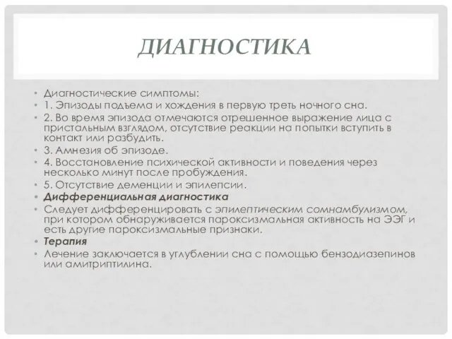 ДИАГНОСТИКА Диагностические симптомы: 1. Эпизоды подъема и хождения в первую