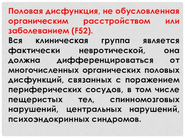 Половая дисфункция, не обусловленная органическим расстройством или заболеванием (F52). Вся