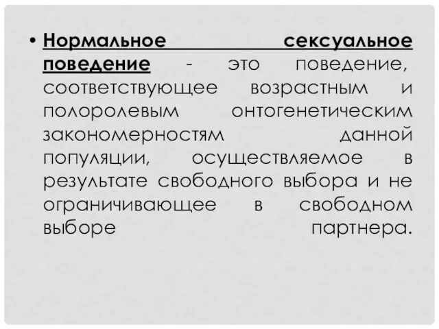 Нормальное сексуальное поведение - это поведение, соответствующее возрастным и полоролевым