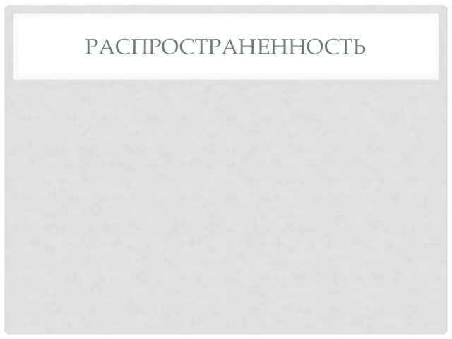 РАСПРОСТРАНЕННОСТЬ