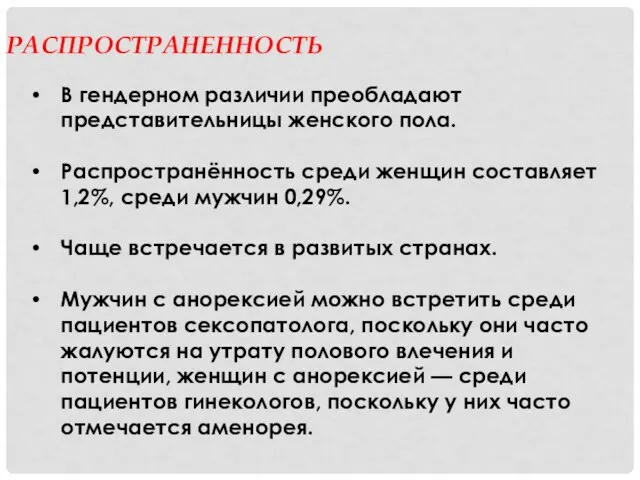 РАСПРОСТРАНЕННОСТЬ В гендерном различии преобладают представительницы женского пола. Распространённость среди