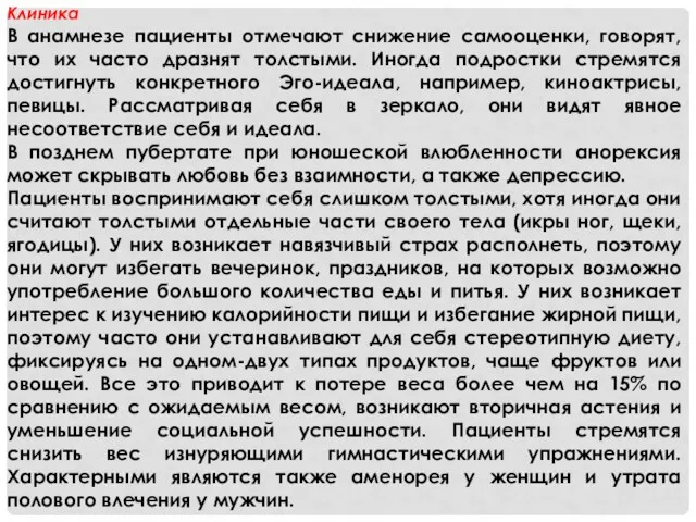 Клиника В анамнезе пациенты отмечают снижение самооценки, говорят, что их