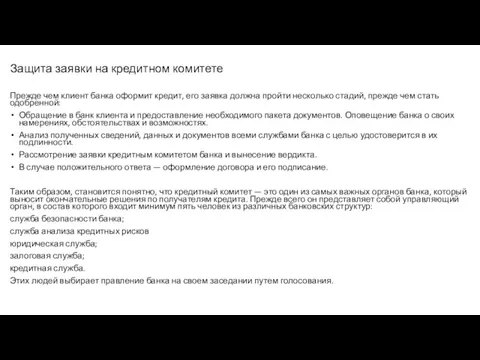 Защита заявки на кредитном комитете Прежде чем клиент банка оформит