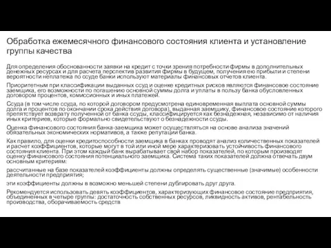 Обработка ежемесячного финансового состояния клиента и установление группы качества Для