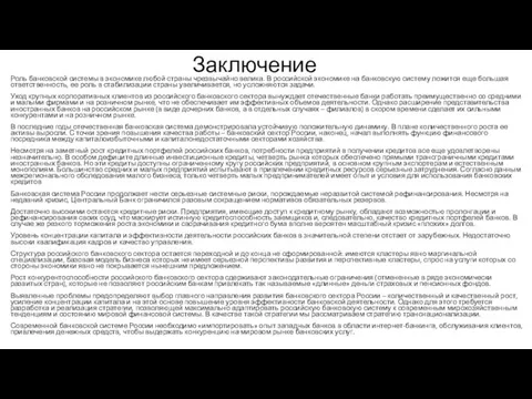 Заключение Роль банковской системы в экономике любой страны чрезвычайно велика.