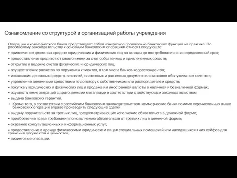 Ознакомление со структурой и организацией работы учреждения Операции и коммерческого