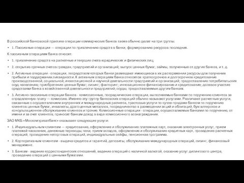 В российской банковской практике операции коммерческих банков также обычно делят