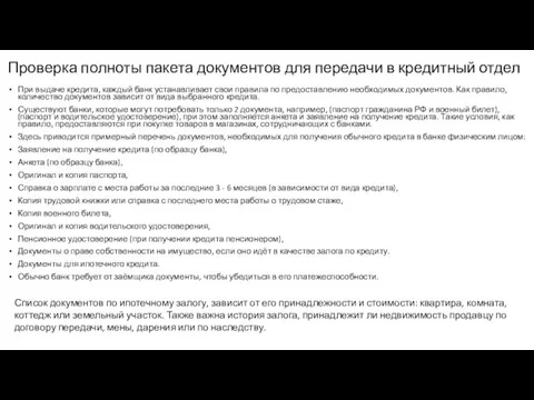 Проверка полноты пакета документов для передачи в кредитный отдел При