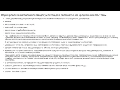 Формирование готового пакета документов для рассмотрения кредитным комитетом Пакет документов