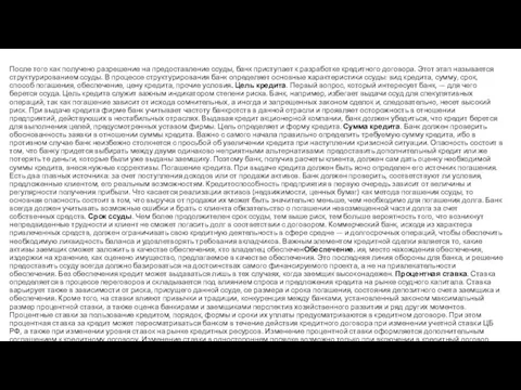 После того как получено разрешение на предоставление ссуды, банк приступает