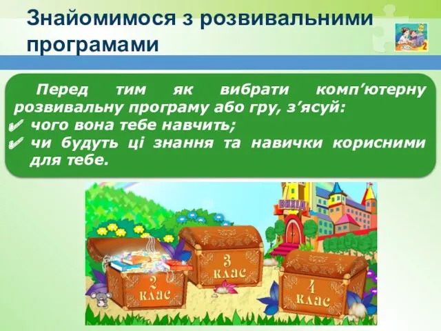 Знайомимося з розвивальними програмами Перед тим як вибрати комп’ютерну розвивальну