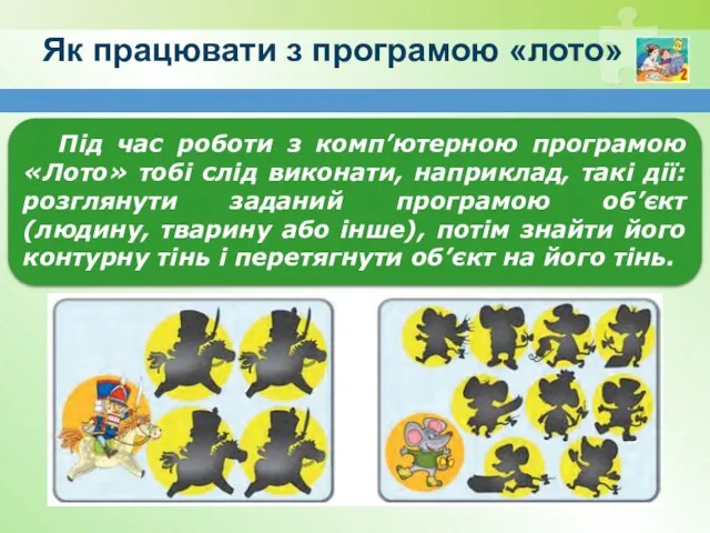 Як працювати з програмою «лото» Під час роботи з комп’ютерною