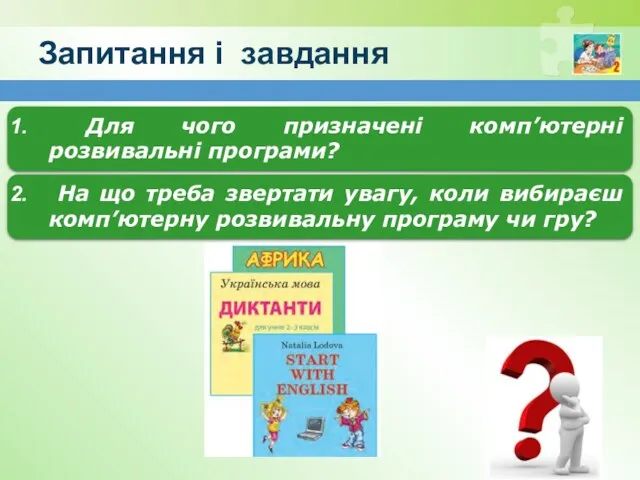 Запитання і завдання Для чого призначені комп’ютерні розвивальні програми? На