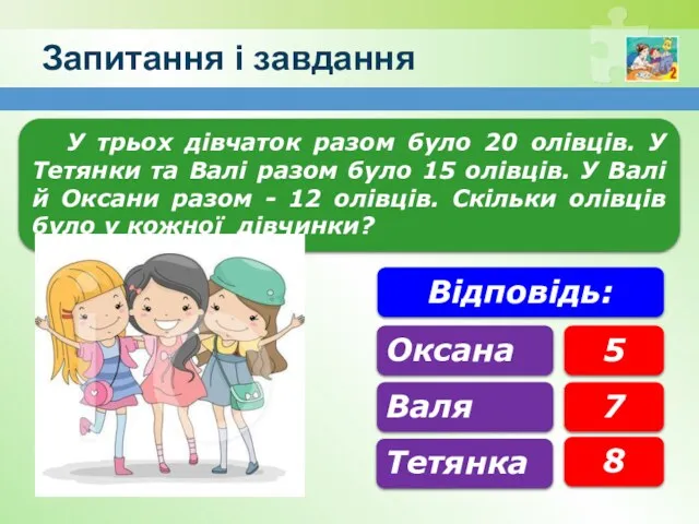 Запитання і завдання У трьох дівчаток разом було 20 олівців.