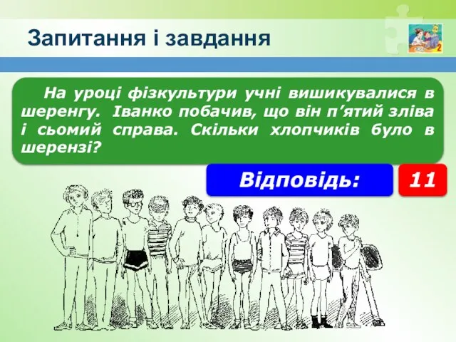 Запитання і завдання На уроці фізкультури учні вишикувалися в шеренгу.