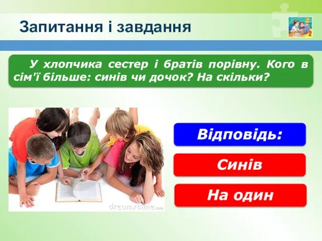 Запитання і завдання У хлопчика сестер і братів порівну. Кого