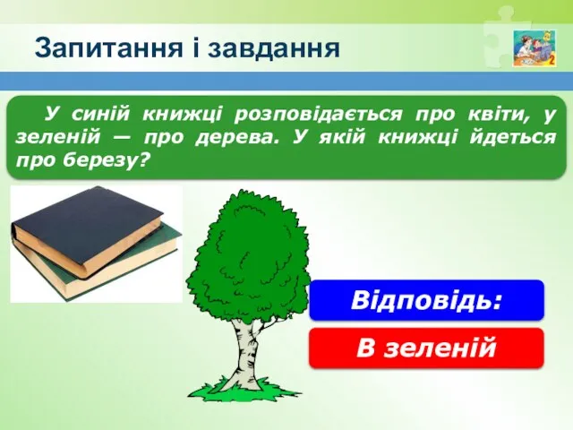 Запитання і завдання У синій книжці розповідається про квіти, у