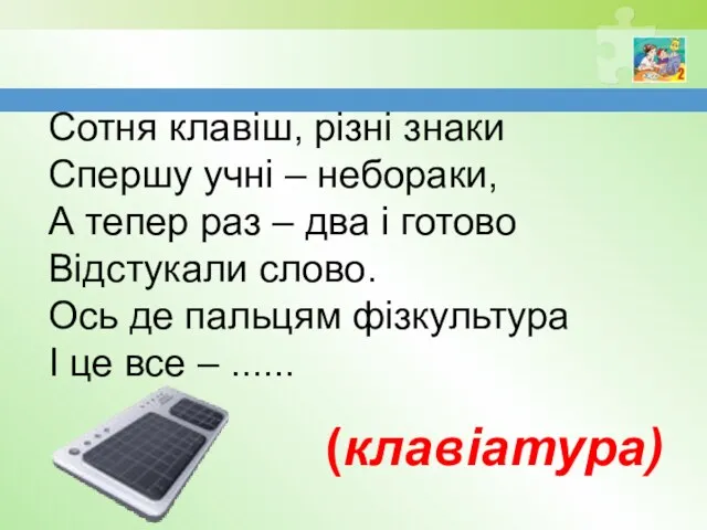 Сотня клавіш, різні знаки Спершу учні – небораки, А тепер