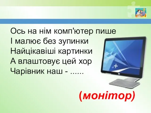 Ось на нім комп'ютер пише І малює без зупинки Найцікавіші