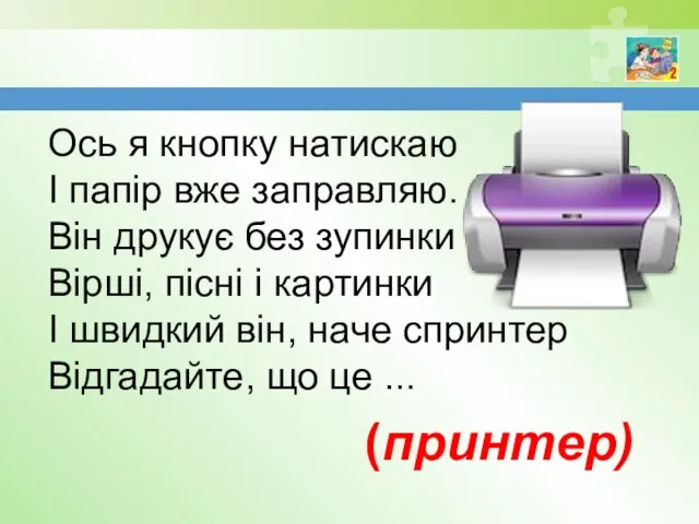 Ось я кнопку натискаю І папір вже заправляю. Він друкує