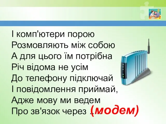 І комп'ютери порою Розмовляють між собою А для цього їм